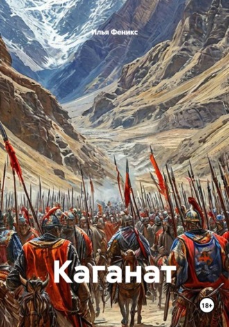 Обложка книги «Каганат»