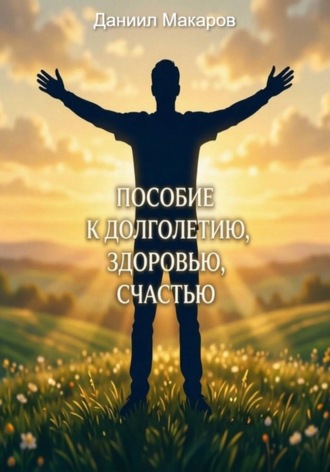 Обложка книги «Пособие к долголетию, здоровью и счастью»