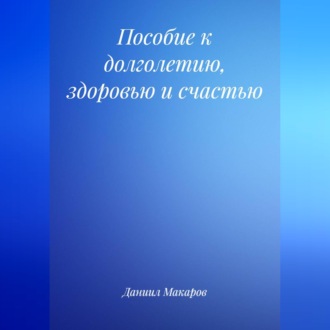Обложка книги «Пособие к долголетию, здоровью и счастью»