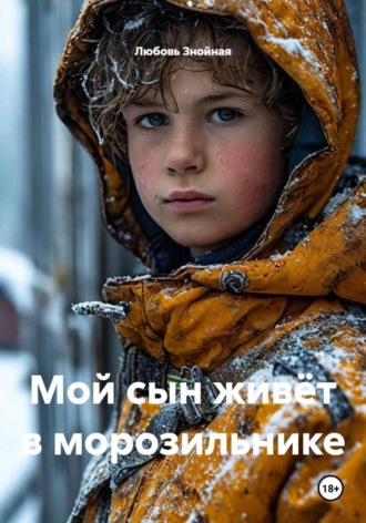 Обложка книги «Мой сын живёт в морозильнике»