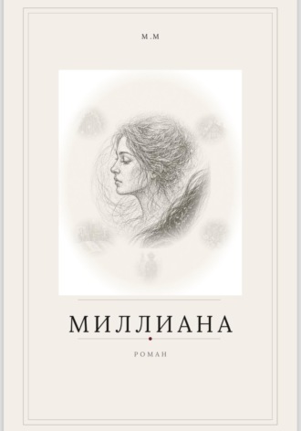 Обложка книги «Миллиана»