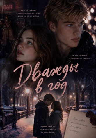 Обложка книги «Дважды в год»