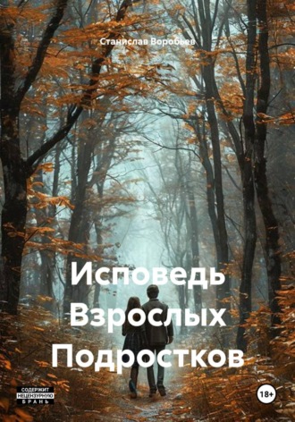 Обложка книги «Исповедь Взрослых Подростков»