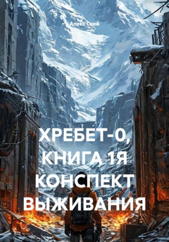 Обложка книги «ХРЕБЕТ-0, КНИГА 1Я КОНСПЕКТ ВЫЖИВАНИЯ»