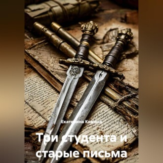 Обложка книги «Три студента и старые письма»