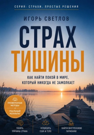 Обложка книги «Страх тишины. Как найти покой в мире, который никогда не замолкает»