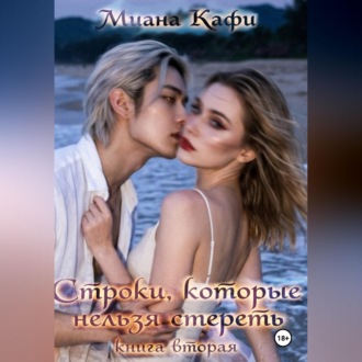 Обложка книги «Строки, которые нельзя стереть»