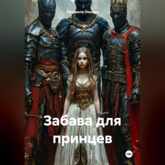 Обложка книги «Забава для принцев»
