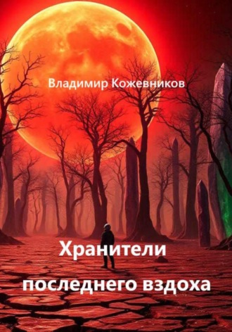 Обложка книги «Хранители последнего вздоха»