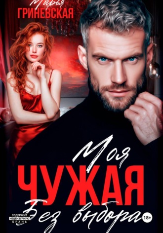 Обложка книги «Чужая. Моя без выбора»