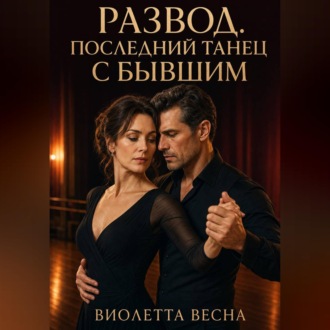 Обложка книги «Развод. Последний танец с бывшим»