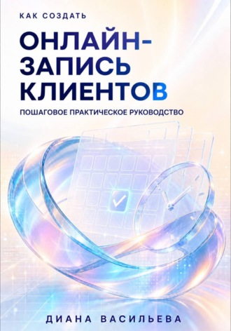 Обложка книги «Как создать онлайн-запись клиентов»