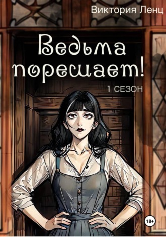 Обложка книги «Ведьма порешает! 1 сезон»