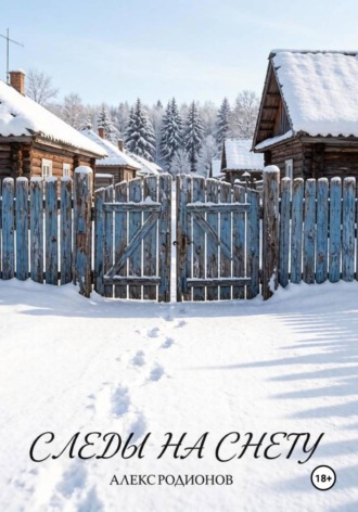 Обложка книги «Следы на снегу»