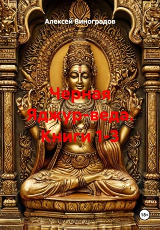 Обложка книги «Черная Яджур-веда. Книги 1-3»