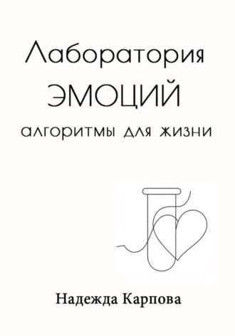 Обложка книги «Лаборатория эмоций: алгоритмы для жизни»