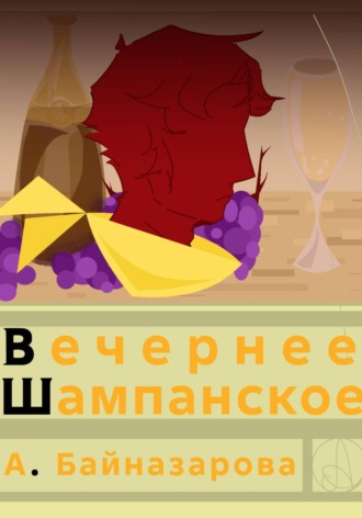 Обложка книги «Вечернее шампанское»