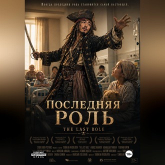Обложка книги «"Последняя роль"»