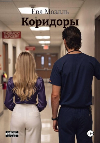 Обложка книги «Коридоры»