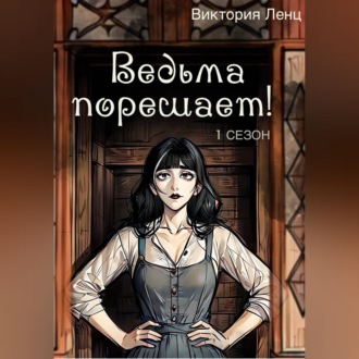 Обложка книги «Ведьма порешает! 1 сезон»