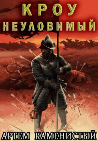 Обложка книги «Кроу неуловимый (Альфа 14)»