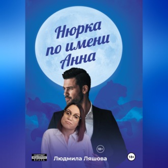 Обложка книги «Нюрка по имени Анна»