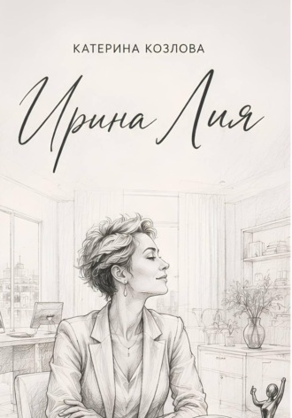 Обложка книги «Ирина Лия. Своя высота»