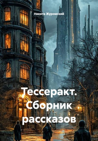 Обложка книги «Тессеракт. Сборник рассказов»