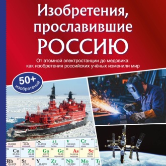Обложка книги «Изобретения, прославившие Россию»