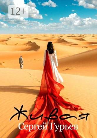 Обложка книги «Живая»