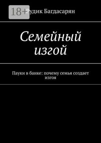 Обложка книги «Семейный изгой»