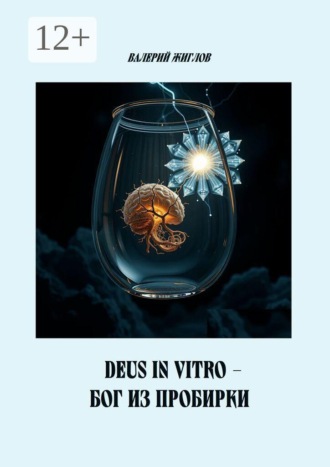 Обложка книги «Deus in vitro — Бог из пробирки»