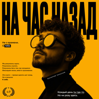 Обложка книги «На час назад»