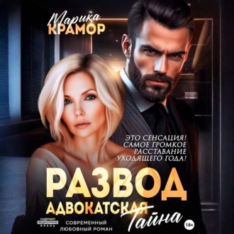 Обложка книги «Развод. Адвокатская тайна»