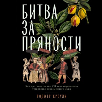Обложка книги «Битва за пряности. Как противостояние XVI века определило устройство современного мира»