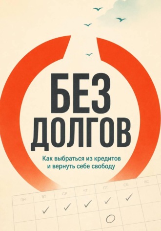 Обложка книги «Без долгов»