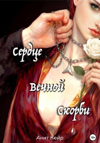 Обложка книги «Сердце Вечной Скорби»