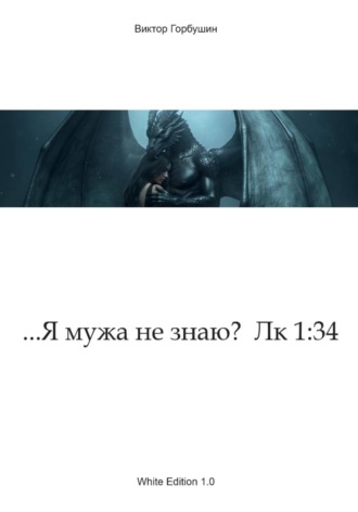 Обложка книги «...Я мужа не знаю? Лк 1:34»