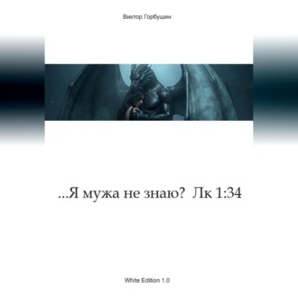 Обложка книги «...Я мужа не знаю? Лк 1:34»