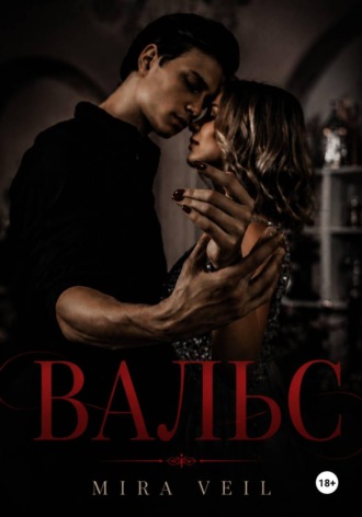 Обложка книги «ВАЛЬС»