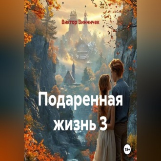 Обложка книги «Подаренная жизнь 3»