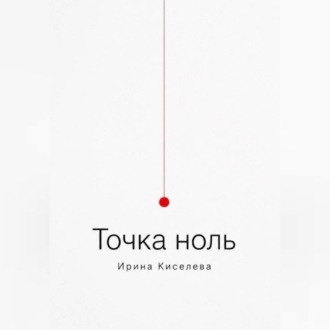 Обложка книги «Точка ноль»