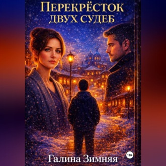 Обложка книги «Перекрёсток двух судеб»