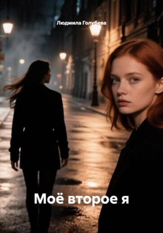 Обложка книги «Моё второе я»