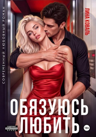 Обложка книги «Обязуюсь любить»