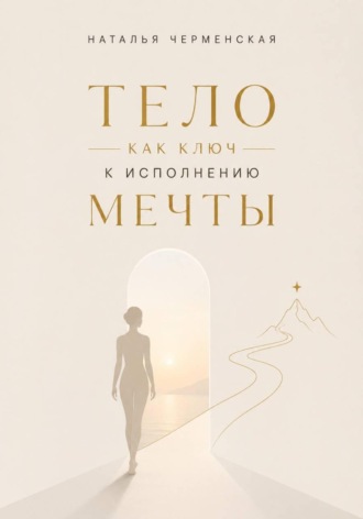 Обложка книги «Тело как ключ к исполнению мечты»