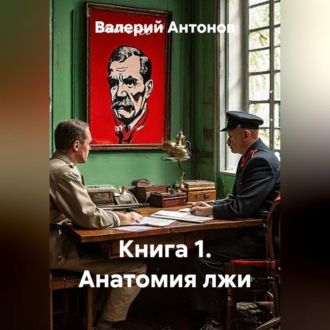 Обложка книги «Книга 1. Анатомия лжи»