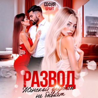 Обложка книги «Развод. Женской дружбы не бывает»