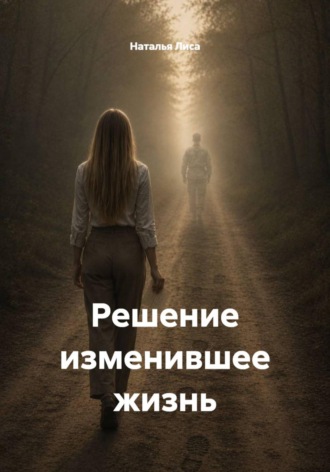 Обложка книги «Решение изменившее жизнь»