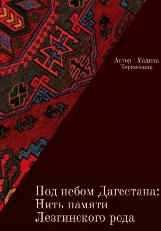 Обложка книги «Под небом Дагестана: Нить памяти Лезгинского народа»